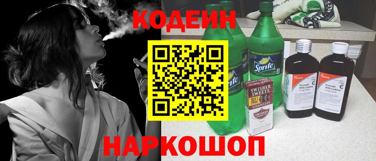 Кодеин Purple Drank Химки
